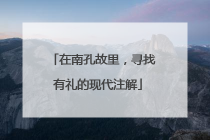 在南孔故里，寻找有礼的现代注解