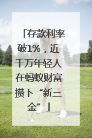 存款利率破1%，近千万年轻人在蚂蚁财富攒下“新三金”