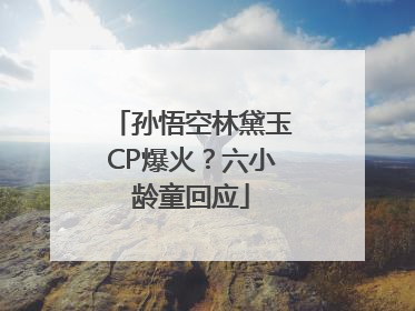 孙悟空林黛玉CP爆火？六小龄童回应