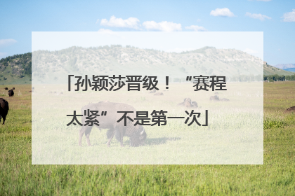 孙颖莎晋级！“赛程太紧”不是第一次