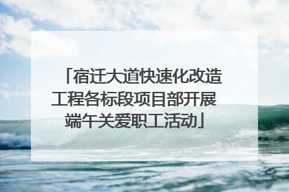 宿迁大道快速化改造工程各标段项目部开展端午关爱职工活动