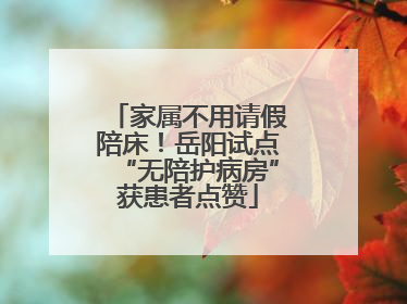 家属不用请假陪床！岳阳试点“无陪护病房”获患者点赞