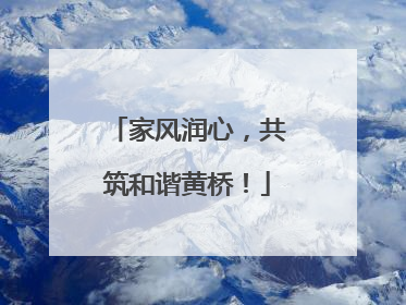 家风润心，共筑和谐黄桥！