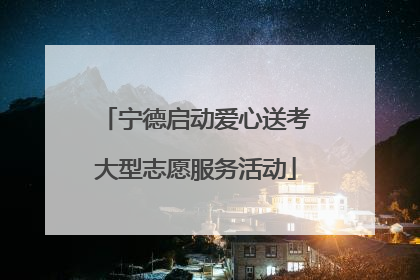 宁德启动爱心送考大型志愿服务活动