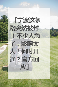 宁波这条路突然被封！不少人急了：影响太大！何时开通？官方回应