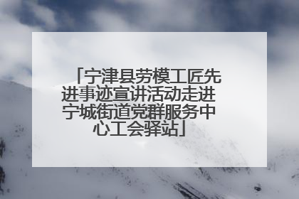 宁津县劳模工匠先进事迹宣讲活动走进宁城街道党群服务中心工会驿站