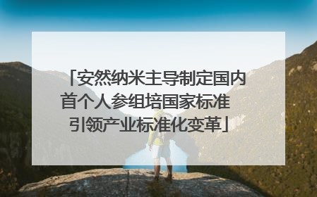 安然纳米主导制定国内首个人参组培国家标准 引领产业标准化变革