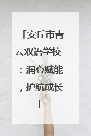安丘市青云双语学校：润心赋能，护航成长