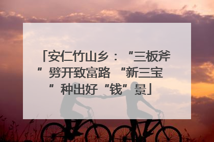 安仁竹山乡：“三板斧”劈开致富路 “新三宝”种出好“钱”景