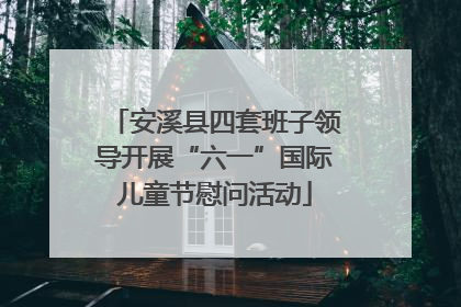 安溪县四套班子领导开展“六一”国际儿童节慰问活动