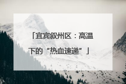 宜宾叙州区：高温下的“热血速递”