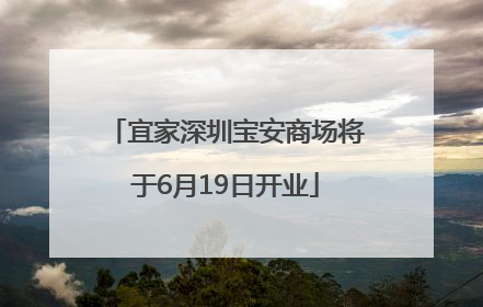 宜家深圳宝安商场将于6月19日开业