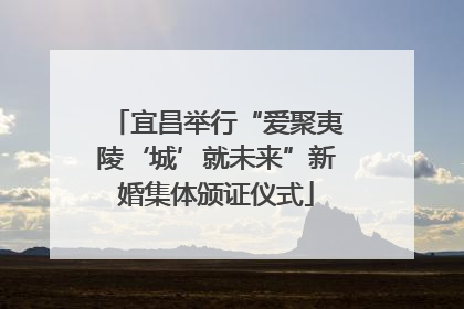 宜昌举行“爱聚夷陵‘城’就未来”新婚集体颁证仪式