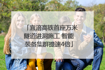 宜涪高铁首座万米隧道进洞施工 智能装备集群提速4倍