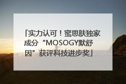 实力认可！蜜思肤独家成分“MOSOGY默舒因”获评科技进步奖
