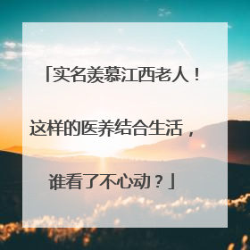 实名羡慕江西老人！这样的医养结合生活，谁看了不心动？