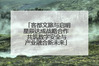 客都文旅与启明星辰达成战略合作 共筑数字安全与产业融合新未来
