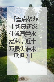 壹点帮办丨新房还没住就遭粪水浸泡，近十万损失谁来承担？