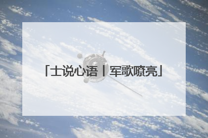 士说心语丨军歌嘹亮