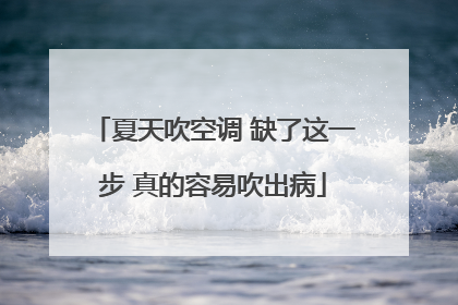 夏天吹空调 缺了这一步 真的容易吹出病