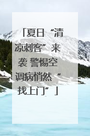 夏日“清凉刺客”来袭 警惕空调病悄然“找上门”