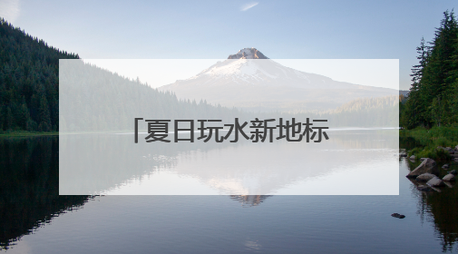 夏日玩水新地标！尧山激情峡谷漂流开漂，约起！