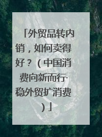 外贸品转内销，如何卖得好？（中国消费向新而行·稳外贸扩消费）