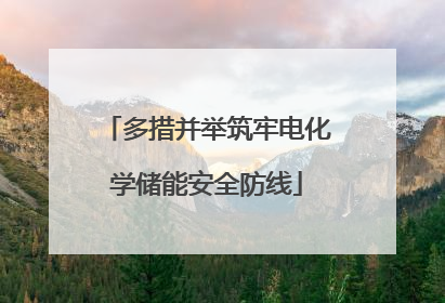 多措并举筑牢电化学储能安全防线