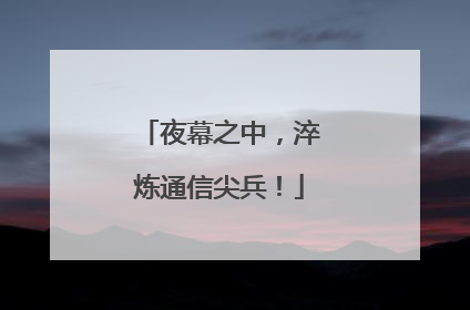 夜幕之中，淬炼通信尖兵！