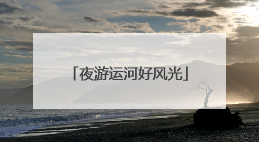 夜游运河好风光