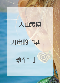 大山劳模开出的“早班车”