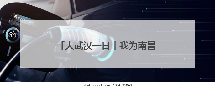 大武汉一日︱我为南昌女生拍下美丽“武汉”