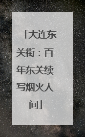 大连东关街：百年东关续写烟火人间
