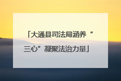 大通县司法局涵养“三心”凝聚法治力量