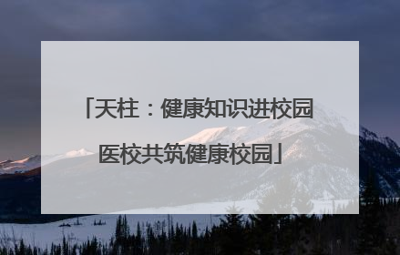 天柱：健康知识进校园 医校共筑健康校园