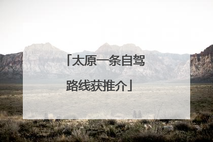 太原一条自驾路线获推介
