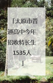 太原市普通高中今年招收特长生1535人