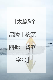 太原5个品牌上榜第四批三晋老字号