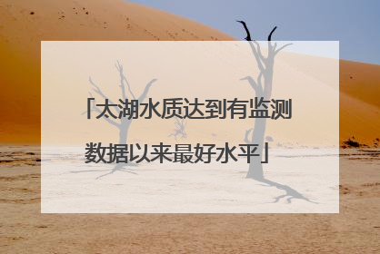 太湖水质达到有监测数据以来最好水平