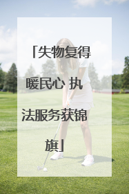 失物复得暖民心 执法服务获锦旗