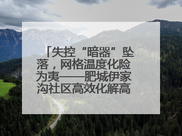 失控“暗器”坠落，网格温度化险为夷——肥城伊家沟社区高效化解高空坠物危机