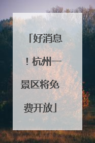 好消息！杭州一景区将免费开放