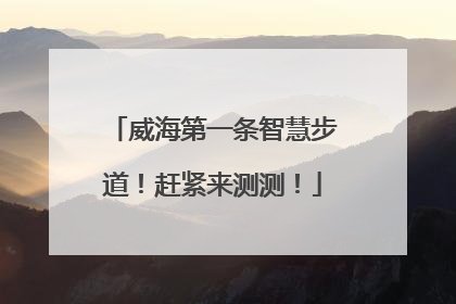 威海第一条智慧步道！赶紧来测测！