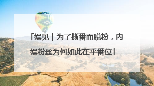娱见｜为了撕番而脱粉，内娱粉丝为何如此在乎番位