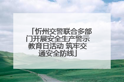 忻州交警联合多部门开展安全生产警示教育日活动 筑牢交通安全防线