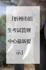忻州市招生考试管理中心最新提示