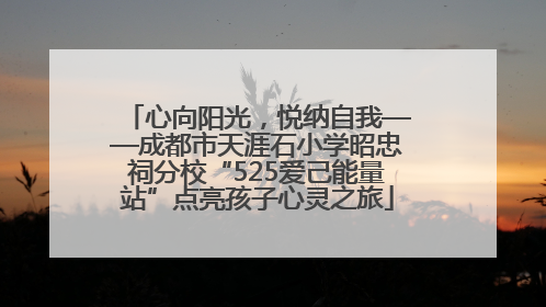 心向阳光，悦纳自我——成都市天涯石小学昭忠祠分校“525爱己能量站”点亮孩子心灵之旅