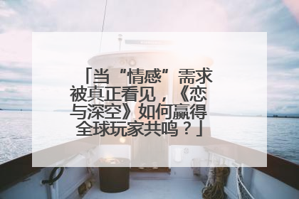 当“情感”需求被真正看见，《恋与深空》如何赢得全球玩家共鸣？