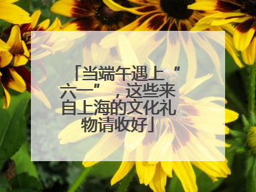 当端午遇上“六一”，这些来自上海的文化礼物请收好