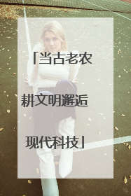 当古老农耕文明邂逅现代科技